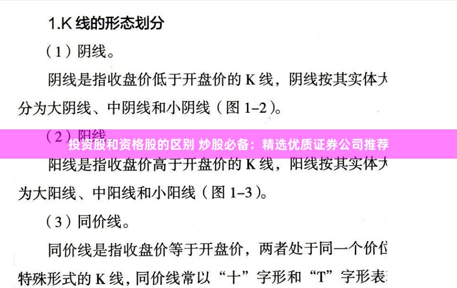 投资股和资格股的区别 炒股必备：精选优质证券公司推荐