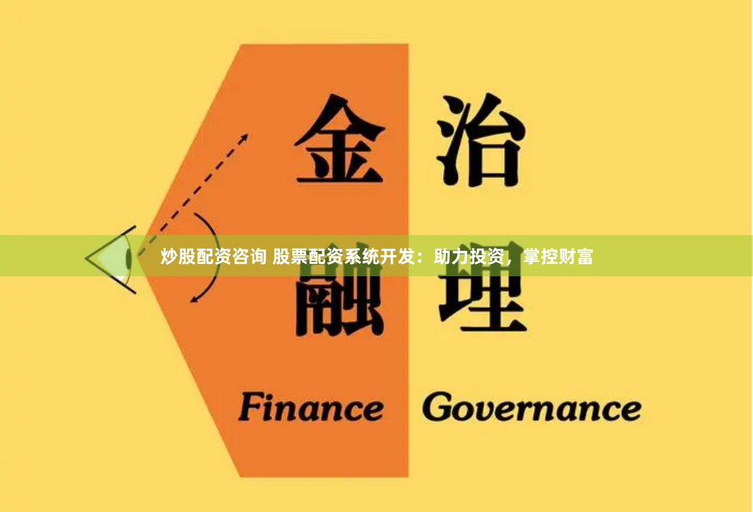 炒股配资咨询 股票配资系统开发：助力投资，掌控财富