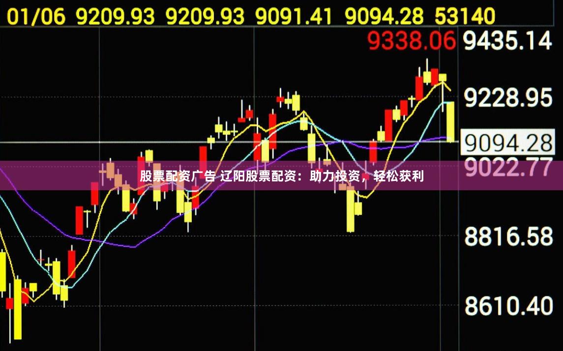 股票配资广告 辽阳股票配资：助力投资，轻松获利
