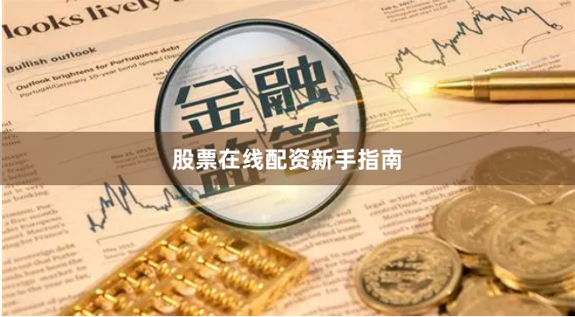 股票在线配资新手指南