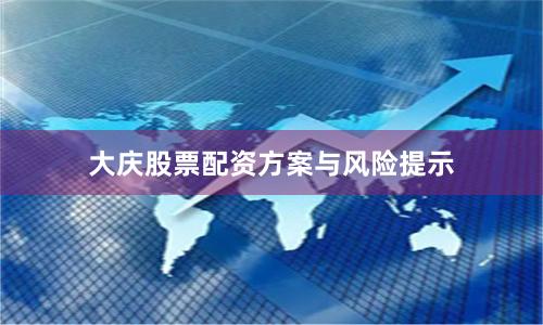 大庆股票配资方案与风险提示