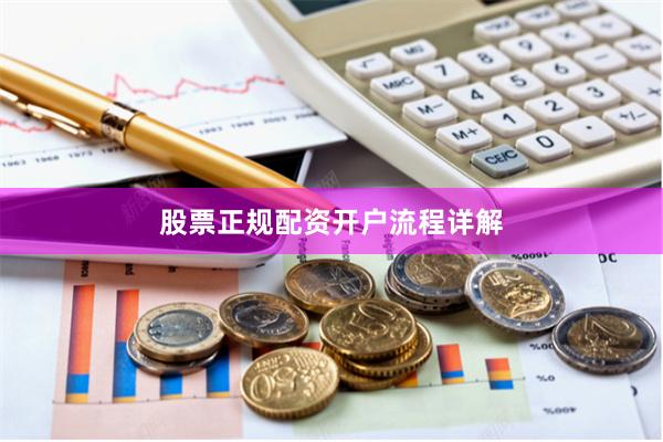 股票正规配资开户流程详解