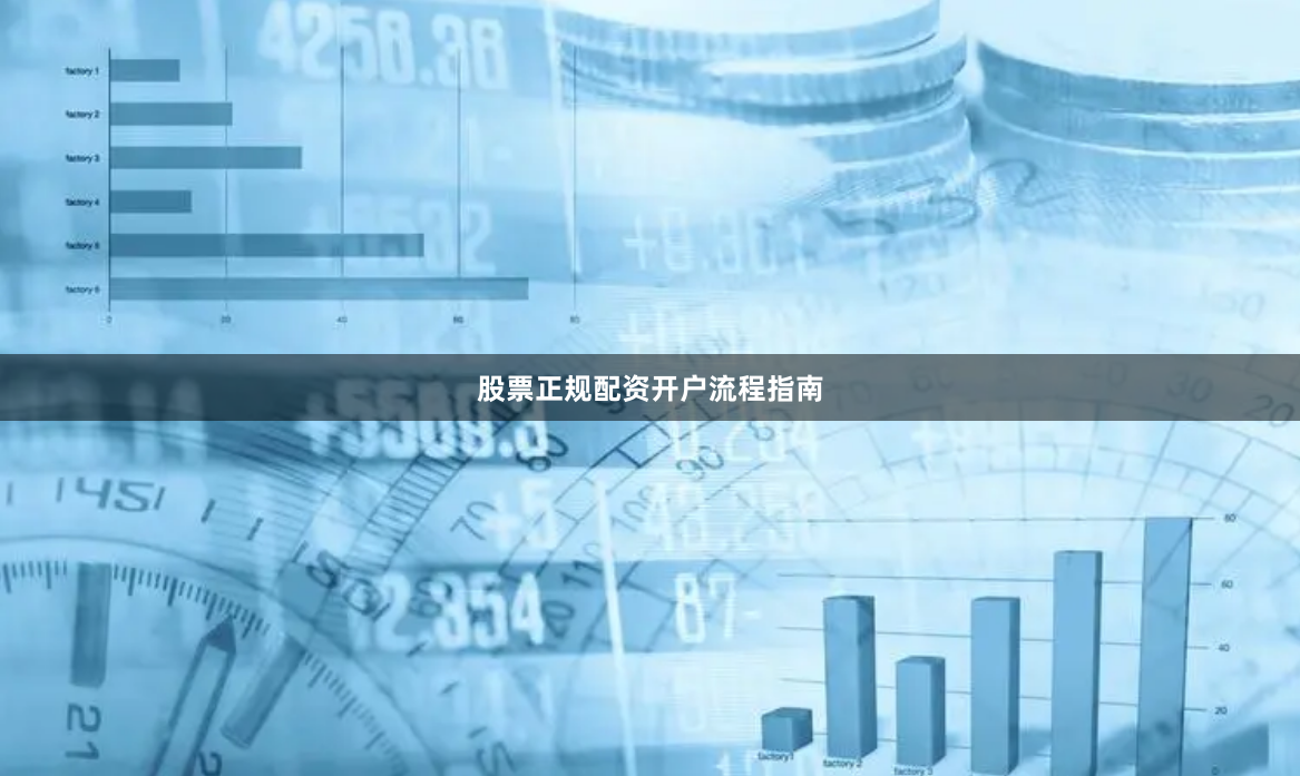 股票正规配资开户流程指南