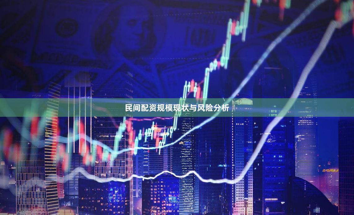 民间配资规模现状与风险分析
