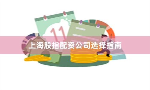 上海股指配资公司选择指南