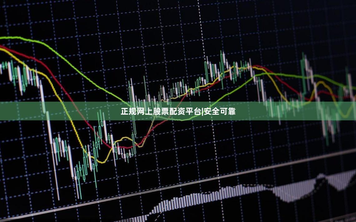 正规网上股票配资平台|安全可靠