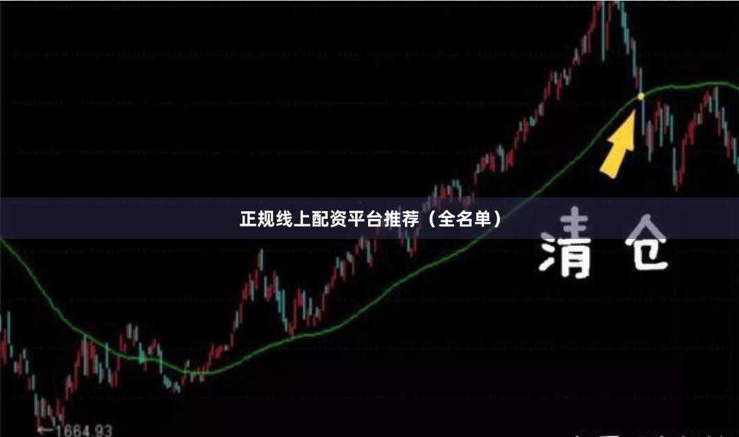 正规线上配资平台推荐（全名单）