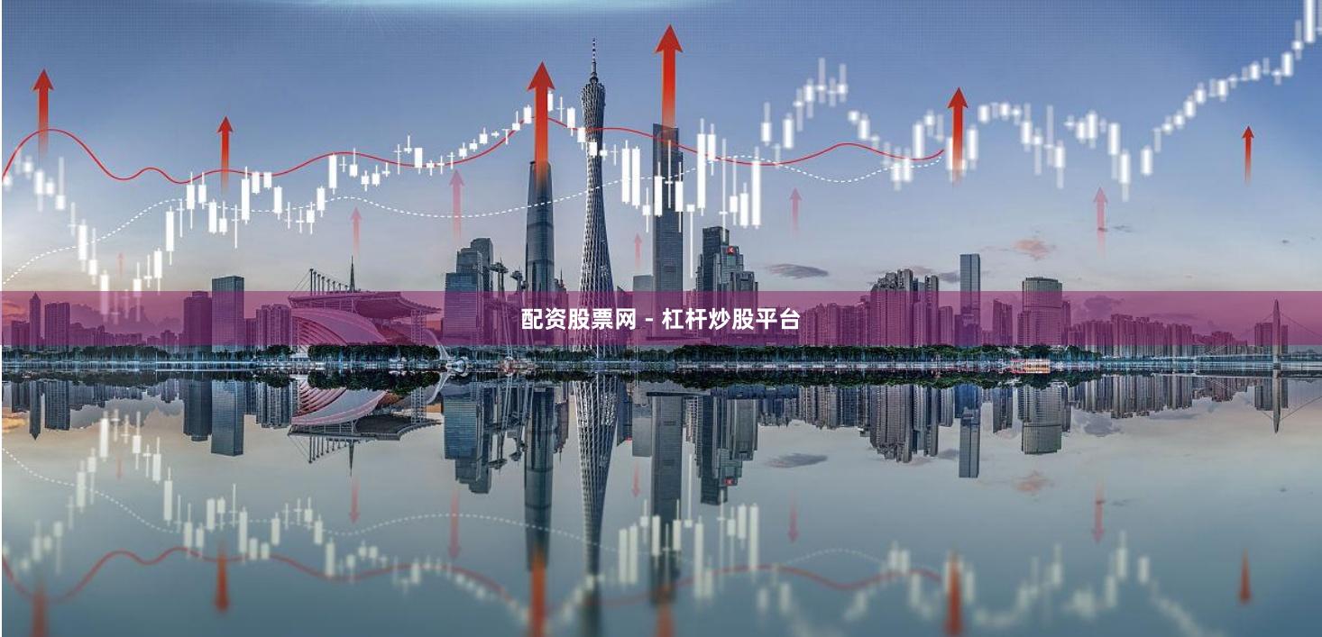 配资股票网 - 杠杆炒股平台