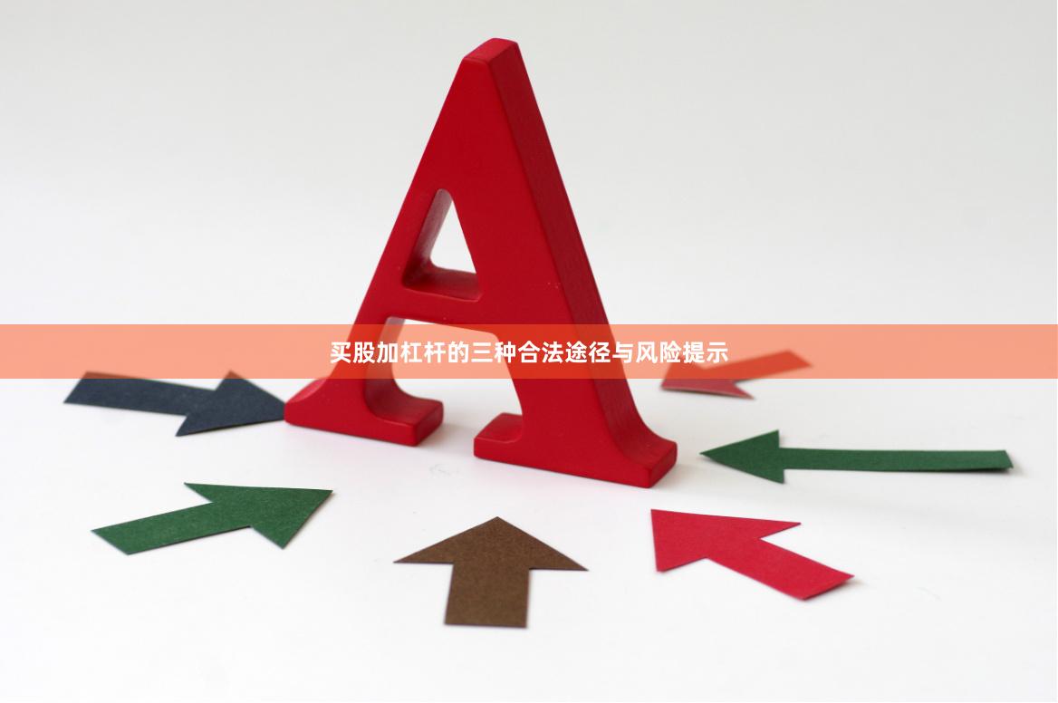 买股加杠杆的三种合法途径与风险提示