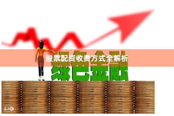股票配资收费方式全解析