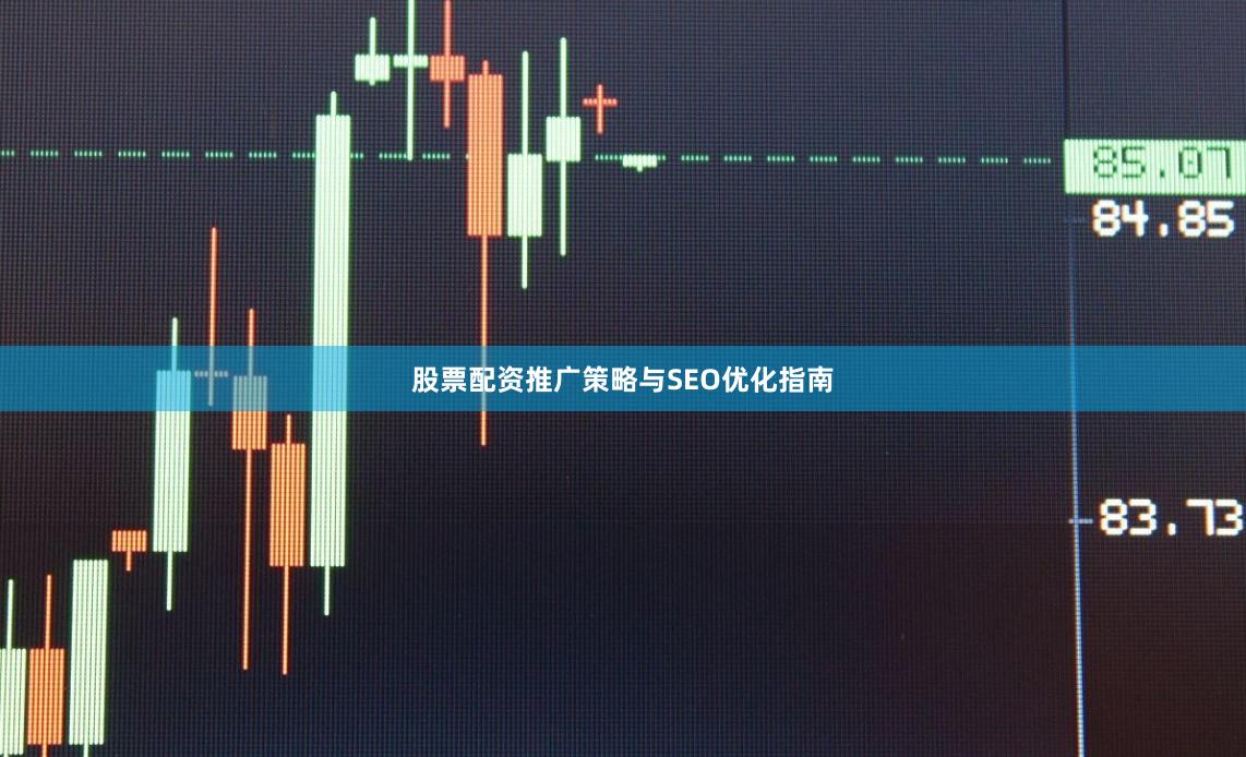 股票配资推广策略与SEO优化指南