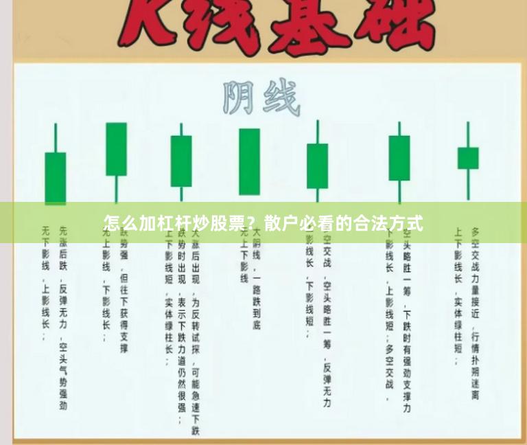 怎么加杠杆炒股票？散户必看的合法方式