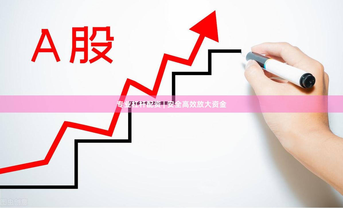 专业杠杆配资 | 安全高效放大资金