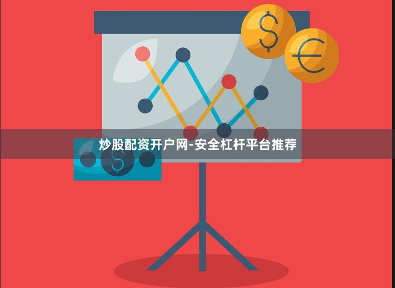 炒股配资开户网-安全杠杆平台推荐