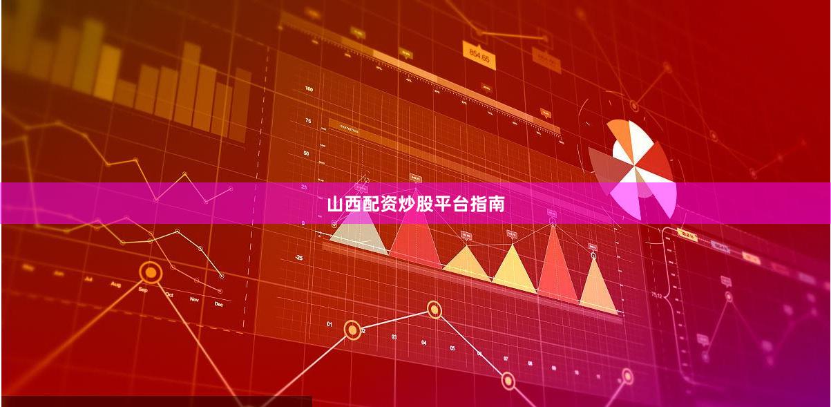 山西配资炒股平台指南