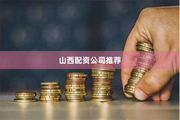 山西配资公司推荐