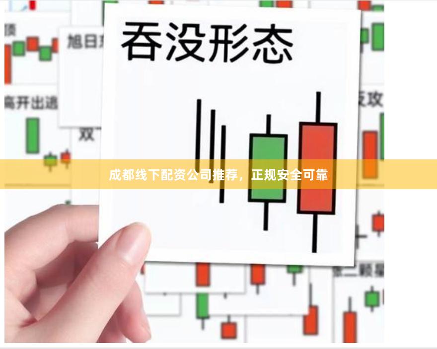 成都线下配资公司推荐，正规安全可靠