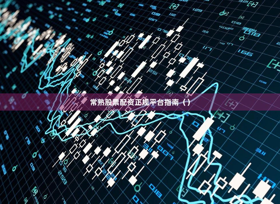 常熟股票配资正规平台指南（）